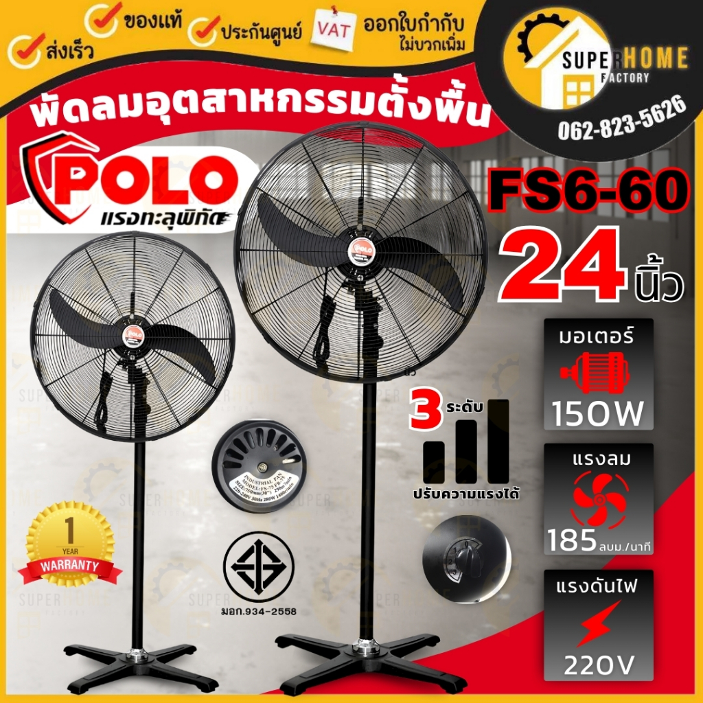 POLO พัดลมตั้งพื้น รุ่น FS6-60 ขนาด 24 นิ้ว ปรับแรงลมได้ 3 ระดับ พัดลมตั้งพื้น พัดลม พัดลมอุตสาหกรรม