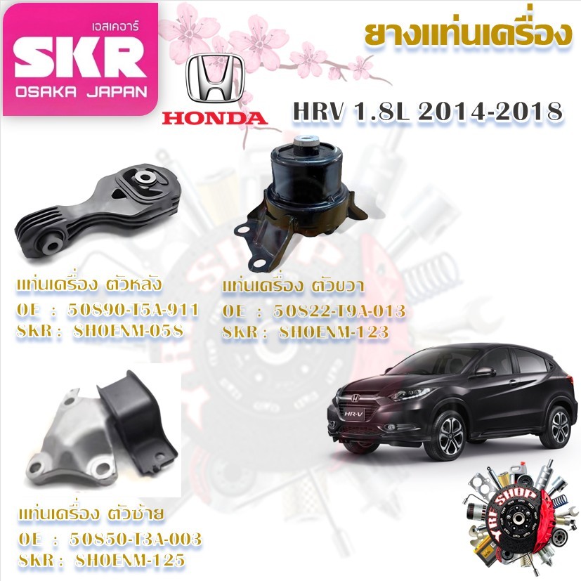 SKR ยางแท่นเครื่อง ยางแท่นเกียร์ Honda HRV 1.8L 2014 - 2018 (ราคาต่อ 1 ชิ้น) มาตรฐานแท้โรงงาน