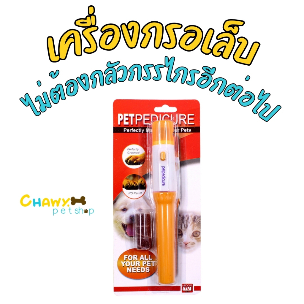 เครื่องกรอเล็บไฟฟ้า ตะไบเล็บ สุนัขและแมว เครื่องตัดเล็บสุนัข เครื่องกรอเล็บมินิสำหรับหมาไซส์เล็ก ตะไบเล็บหมาPetPEDICURE