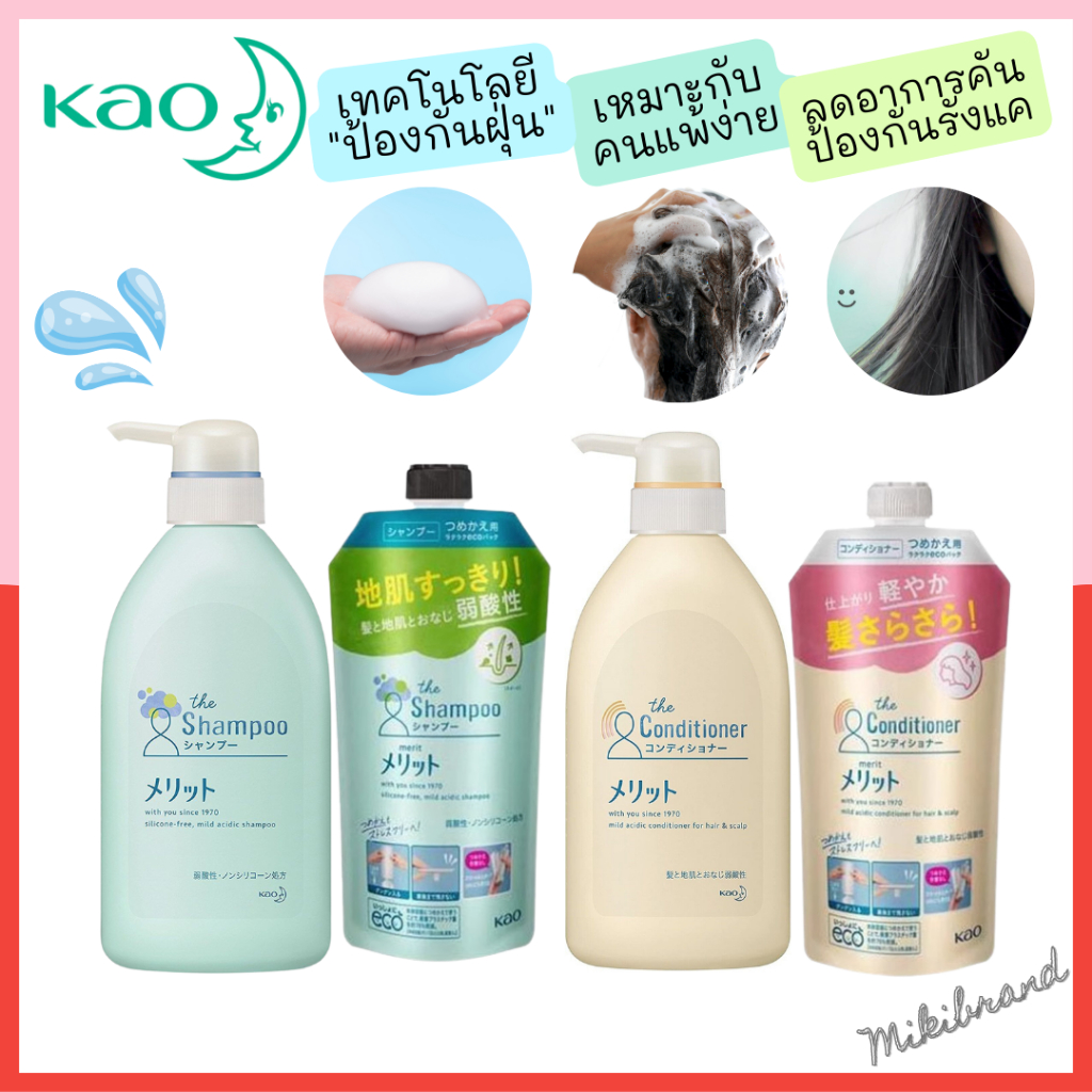 พร้อมส่ง!! แชมพู และ ครีมนวดผม ขวดปั๊ม ชื่อดังจากญี่ปุ่น Kao Merit Mild Acidic Non-Silicon 480 ml