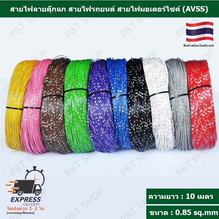 สายไฟลายตุ๊กแก สำหรับรถยนต์หรือมอเตอร์ไซค์  (AVSS) 0.85 sq.mm ความยาว 10 เมตร (ทองแดงแท้ เปลือกบาง ใส้ในเต็ม ไม่ติดไฟ)
