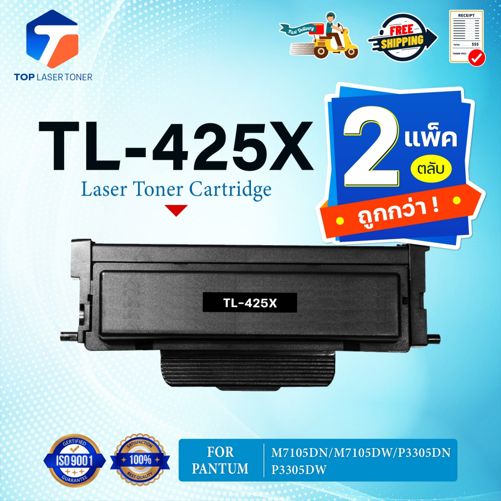 (แพ็ค2) หมึกเทียบเท่า PANTUM TL425X/TL-425/TL-425X FOR PANTUM M7105DN/M7105DW/P3305DN/P3305DW