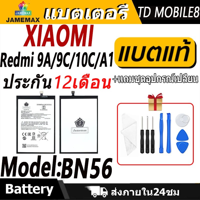 แบตเตอรี่ Xiaomi Redmi 9A/9C/10C/A1  Battery/Battery JAMEMAX ประกัน 12เดือน