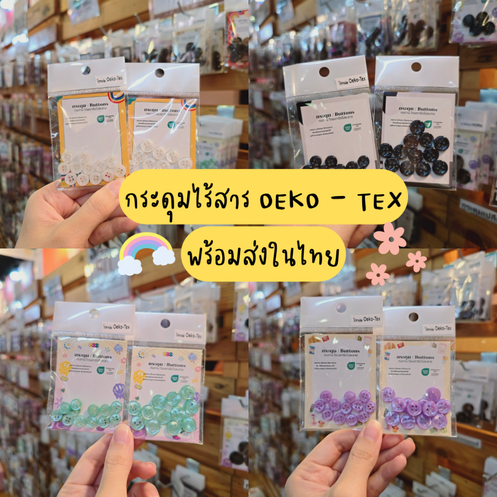 กระดุมไร้สารพิษ Oeko - Tex ขนาด 9 มิล และ 11.5 มิล