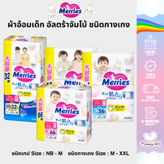Merries Ultra Jumbo เมอร์รี่ส์ ผ้าอ้อมเด็ก รุ่น อัลตร้าจัมโบ…