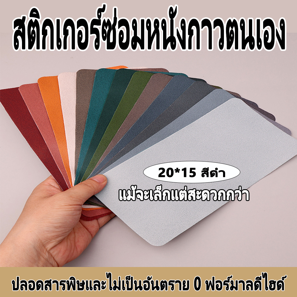 20 * 15 ซม. ใหม่ PU ขนาดเล็กหนังสติกเกอร์ติดด้วยตนเองสำหรับโซฟาโต๊ะเก้าอี้เฟอร์นิเจอร์ขนาดเล็กและสะดวกสบายมากขึ้น