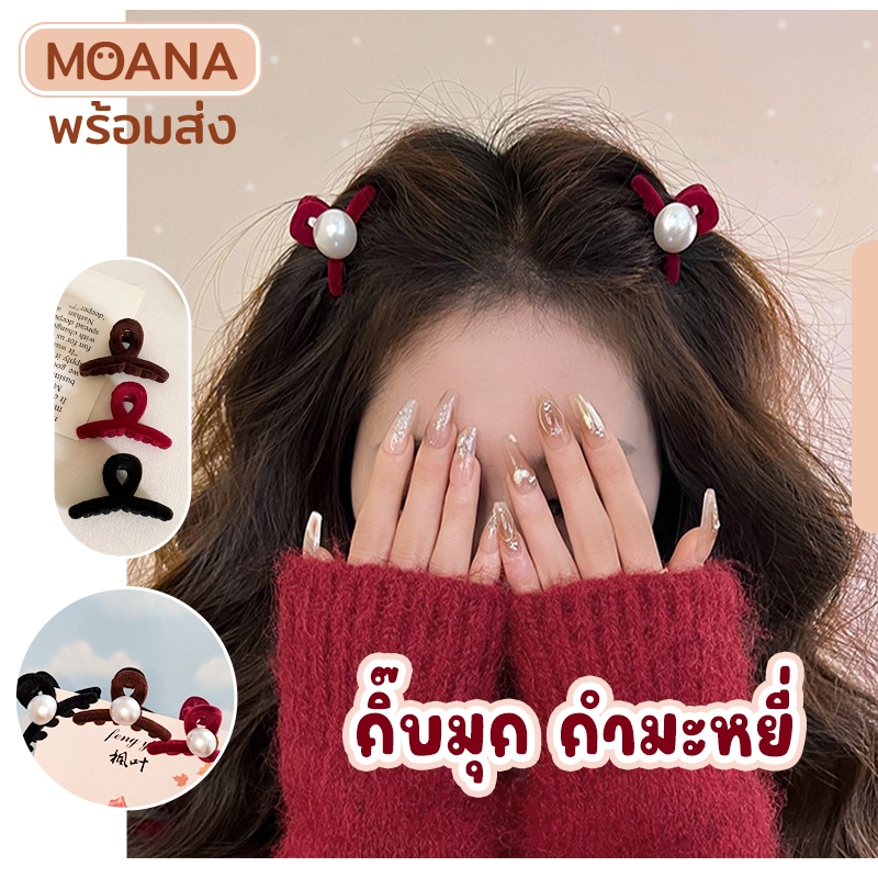 พร้อมส่งไทย : กิ๊บมุก กำมะหยี่ 6 แบบ กิ๊บเล็ก น่ารัก มุ้งมิ้ง สไตล์เกาหลี กิ๊บติดผม