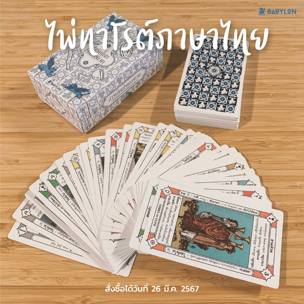 สำรับไทย ไรเดอร์เวท RWS THAI ไพ่ทาโรต์ ภาษาไทย Tarot Oracle ออราเคิล ไพ่ทำนาย ดูดวง พยากรณ์