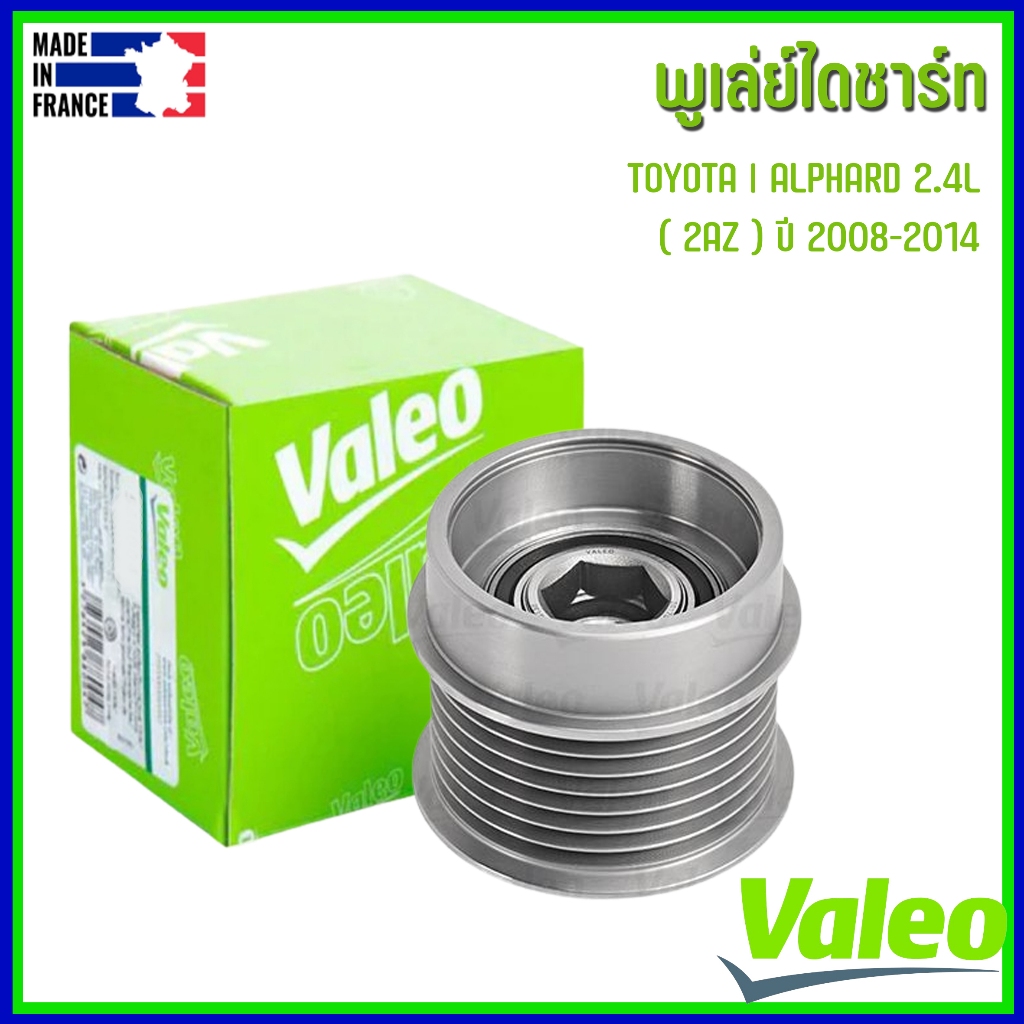 TOYOTA | พูเลย์ไดชาร์ท 7 ร่อง | ALPHARD 2.4L ANH20  ( 2AZ ) ปี 2008-2014 | แบรนด์ VALEO | เบอร์อะไหล