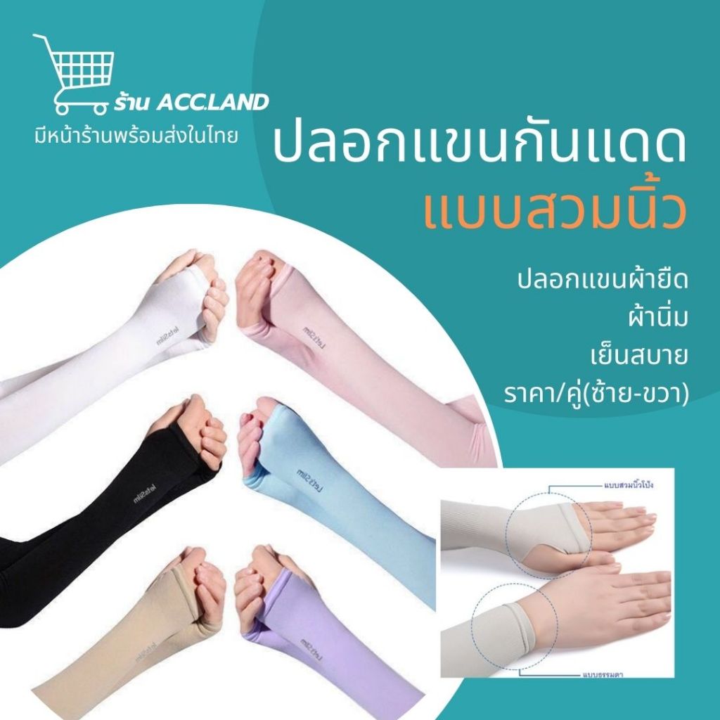 [พร้อมส่ง] (เเบบมีนิ้วมือ) ปลอกแขนกันแดด  ปลอกแขนป้องกันรังสียูวี ปลอกแขนออกกำลังกาย ปลอกแขนผ้ายืด ปลอกแขนกันแดด