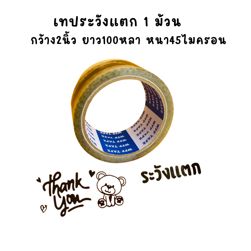 1 ม้วน เทประวังแตก กว้าง 2 นิ้ว ยาว100หลา หนา45ไมครอน พื้นใสพิมพ์ลายThank youสีดำ