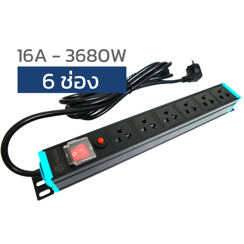 PDU รางปลั๊กไฟ 6 ช่อง มีเบรกเกอร์*พร้อมสาย2-5เมตร*  16A 3680W ปลั๊กไฟ ตู้แร็ค Yongthai