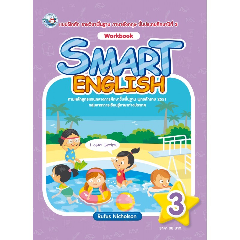 แบบฝึกหัด ภาษาอังกฤษ Smart English ป.3/พว