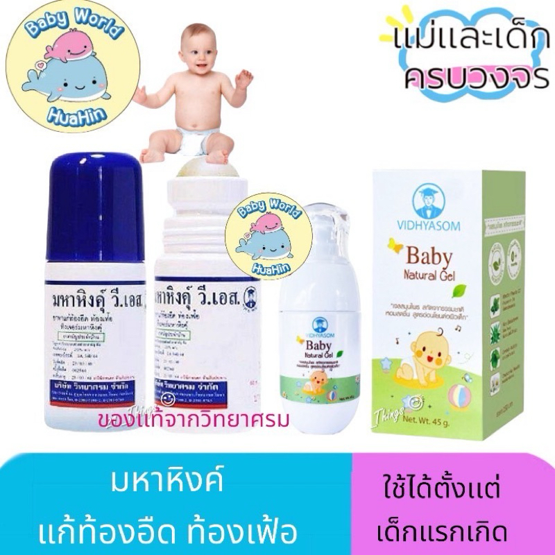 [1ขวด] มหาหิงคุ์ ชนิดลูกกลิ้ง 60มล. มหาหิงค์ 60ml. วิทยาศรม หัว ลูกกลิ้ง // และ Baby Natural Gel 45g.