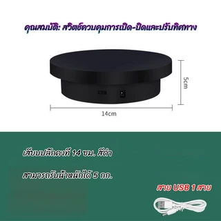 แท่นหมุนอัติโนมัติโชว์สินค้าขนาด14+20cm 360องศาไปกลับซ้ายขวา ปลั๊กอินแบบคู่ใช้ 2-in-1 มีสีดำกับสีขาว ถ่ายภาพสินค้า 2612