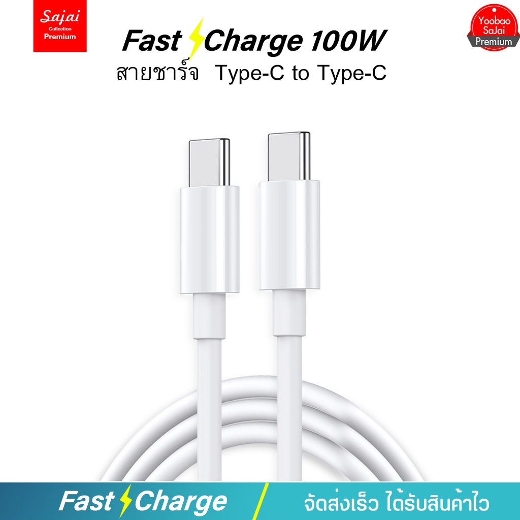 Sajai สายชาร์จโทรศัพท์มือถือ SJ-100W Type C to Type C 100W ชาร์จไวมาก สําหรับโทรศัพท์มือถือ 1.5เมตร รองรับ i15