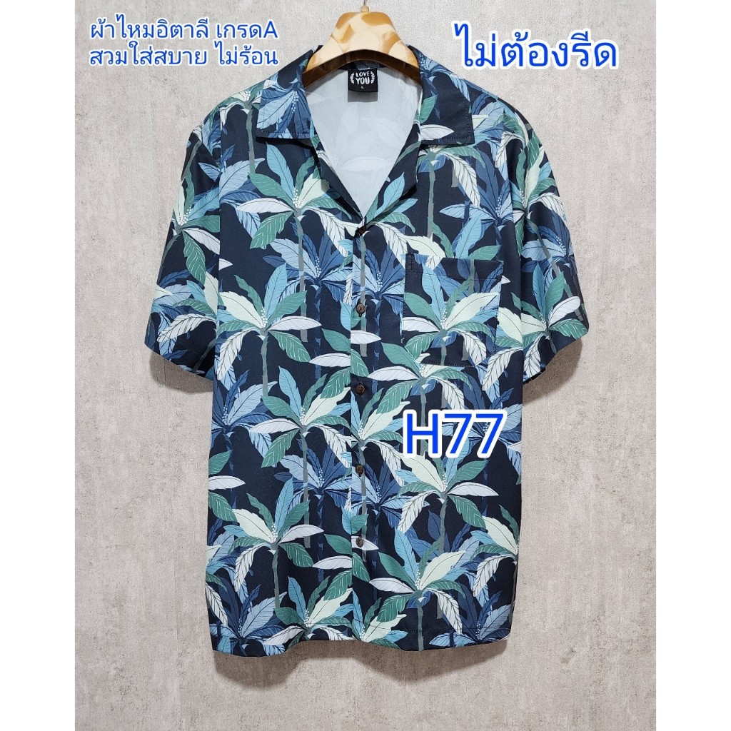 เสื้อฮาวายผ้าไหมอิตาลี เกรดA H77