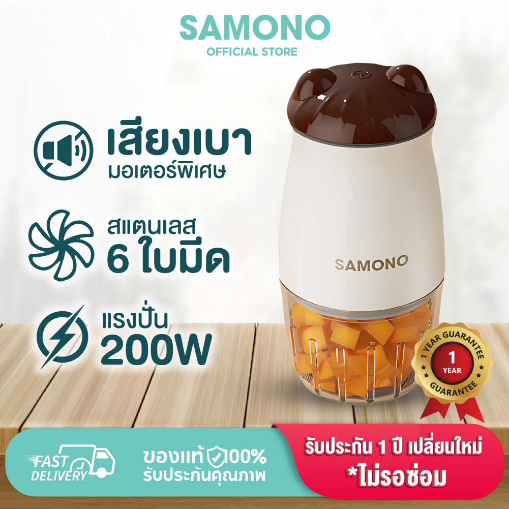 ซื้อ [ประกันศูนย์1ปี]SAMONO เครื่องบดอาหาร MC200 เครื่องบดไฟฟ้าอเนกประสงค์  เครื่องปั่นอาหารเด็ก