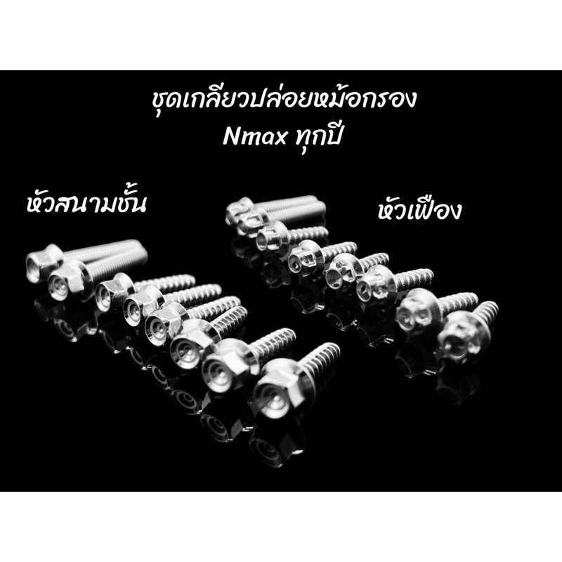 ชุดน็อตหม้อกรอง เกลียวปล่อย Yamaha Nmax ทุกปี 1ชุด8ตัว มีลายเฟือง และลายสนามชั้น ราคา1ชุด