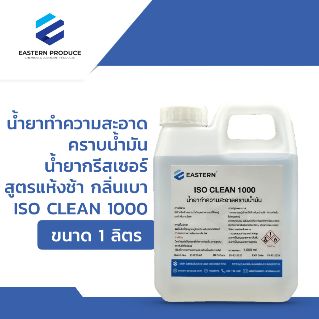 น้ำยาทำความสะอาดคราบน้ำมัน  น้ำยากรีสเซอร์  สูตรแห้งช้า กลิ่นเบา CLEAN 1000 ขนาด 1 ลิตร