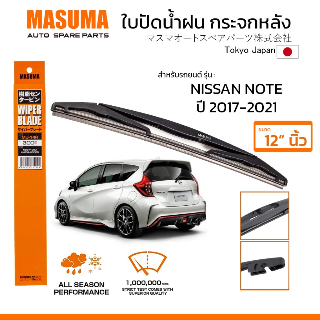MASUMA ใบปัดน้ำฝน กระจกหลัง สำหรับ NISSAN NOTE (ปี 2017-2021) ขนาด 12" ตรงรุ่น (MU-14R) ยางคุณภาพสูง มาตรฐานญี่ปุ่น