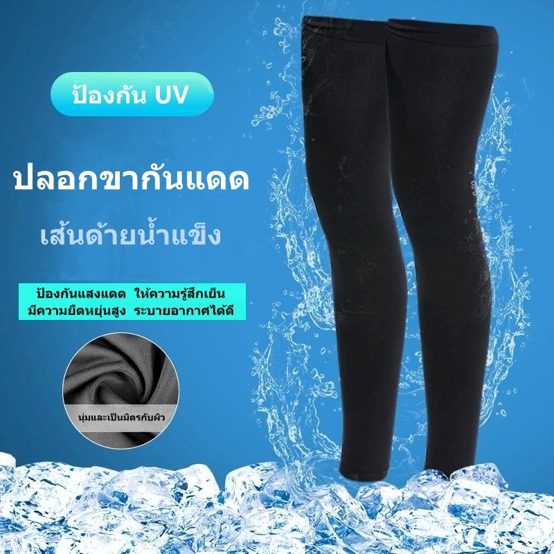ปลอกขากันแดด ป้องกัน UV ได้สูงถึง 99% สำหรับใส่เล่นกิจกรรมกลางแจ้ง ระบายอากาศได้ดี