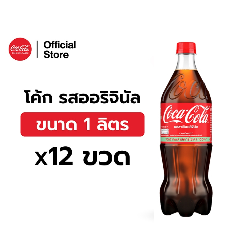 โค้ก น้ำอัดลม รส ออริจินัล สูตรน้ำตาลน้อยกว่า 1 ลิตร 12 ขวด Coke Soft Drink Original Less Sugar 1L Pack 12