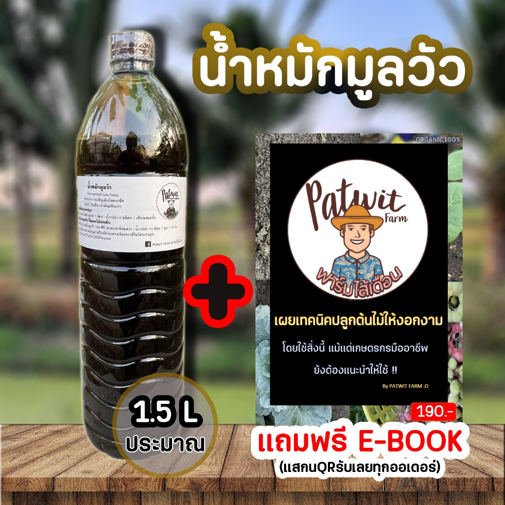น้ำหมักมูลวัว1.5L จากมูลวัวนมอย่างดี สีดำเข้ม ไนโตรเจนสูง โตไวใบเขียว