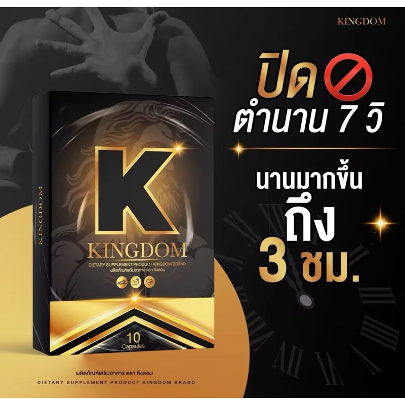 Kingdom คิงดอม อาหารเสริมผู้ชาย kingdom อาหารเสริม สมุนไพรท่านชาย บำรุงสุขภาพคุณผู้ชาย 10แคปซูล