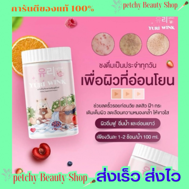 🫐🍓Yuri Wink Collagen ยูรีวิ้งค์คอลลาเจน 50g. 🔥มีของแถมทุกออเดอร์
