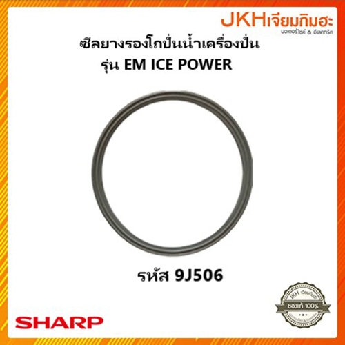 Sharp ซีลยางโถปั่นน้ำ เครื่องปั่นน้ำชาร์ปใช้กับรุ่น EM ICE POWERของแท้