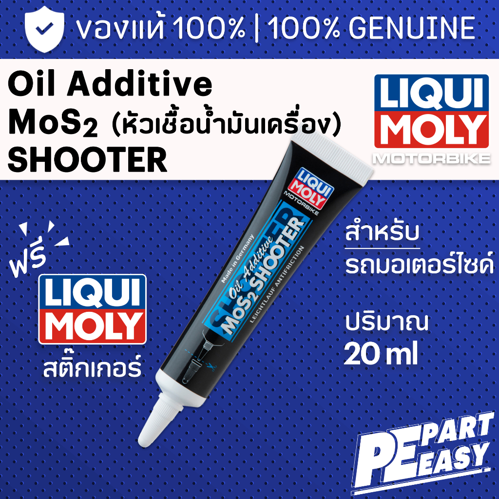 LIQUI MOLY OIL ADDITIVE MOS2 SHOOTER หัวเชื้อน้ำมันเครื่องสารเคลือบเครื่องยนต์ ขนาด 20 ml สำหรับมอเตอร์ไซค์ 4T 2T มอไซค์
