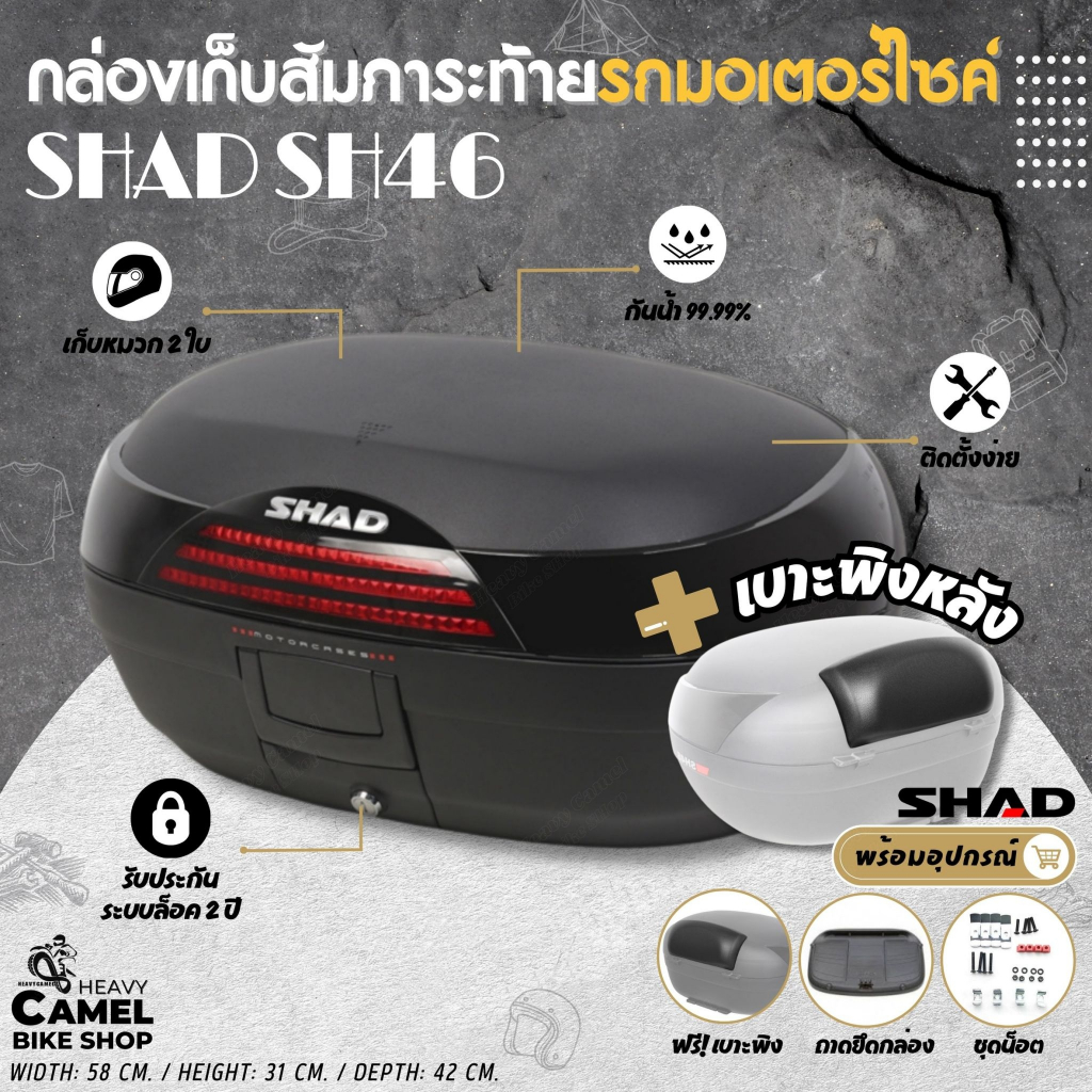 กล่องท้าย SHAD SH46 ขนาด 46 ลิตร เบาะพิงหลัง+CARGO มัดเต็นท์ เก็บหมวกกันน๊อค 2 ใบ