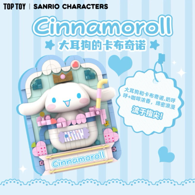 [พร้อมส่ง] TOP TOY Cinnamoroll building blocks