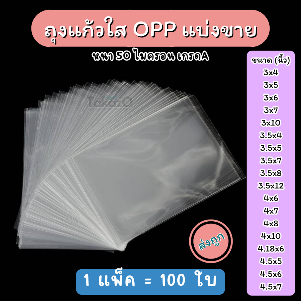 ถุงแก้วOPP ซองแก้วใส หนา50ไมครอน [กว้าง3-4.5 นิ้ว]แบ่งขาย 100ใบ