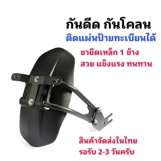 กันดีด บังโคลน พร้อมตัวติดป้ายทะเบียน สามารถติดแผ่นป้ายทะเบี…