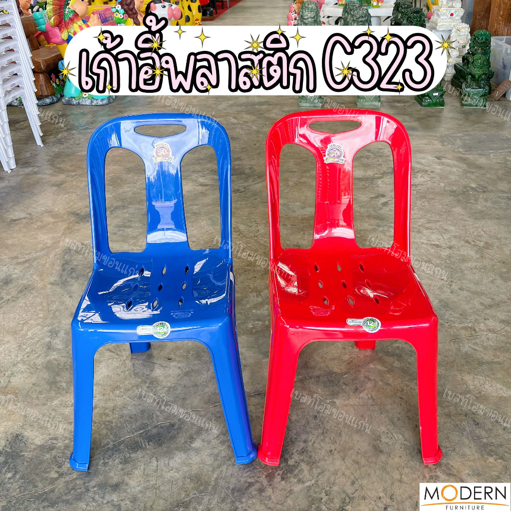 เก้าอี้พลาสติก รุ่นC323 ยี่ห้อModern Furniture(2สี)