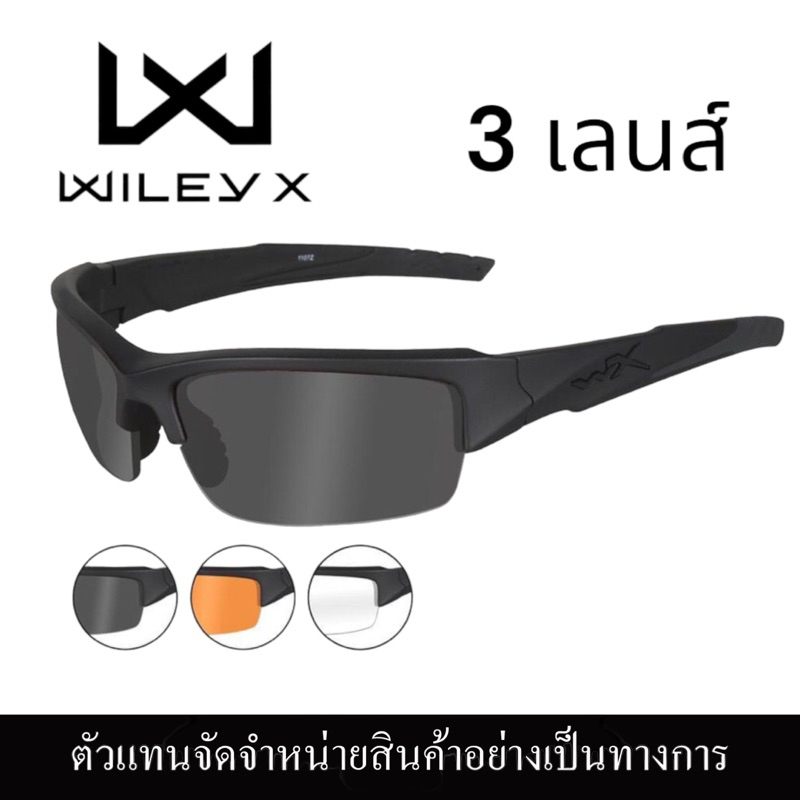 แว่นตา Wiley X รุ่น Valor ชุด 3 เลนส์ สินค้ามีประกัน 1 ปี ของแท้ จากตัวแทนจำหน่าย