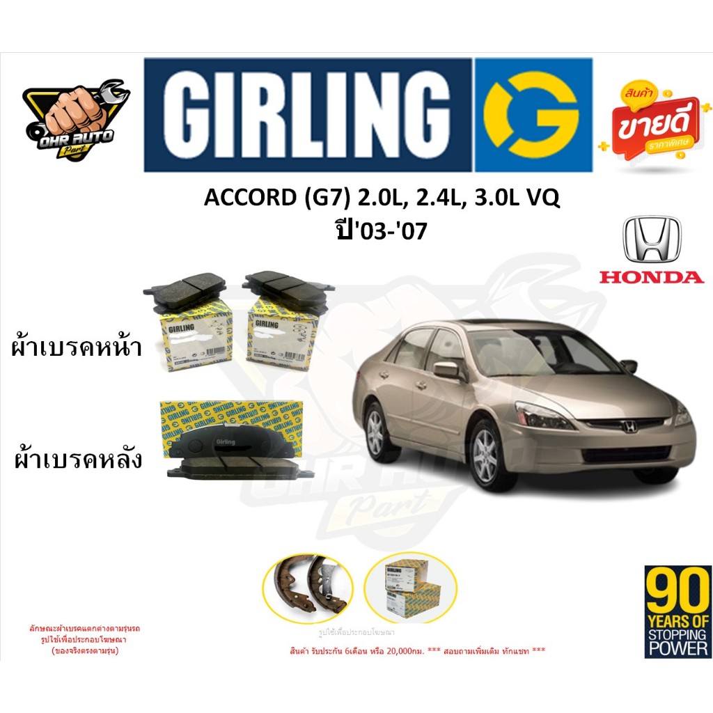 ผ้าเบรกGIRLING(เกอริ่ง) รุ่น HONDA ACCORD (G7) 2.0L, 2.4L, 3.0L VQ ปี'03-'07 รับประกัน6เดือน20,000โล
