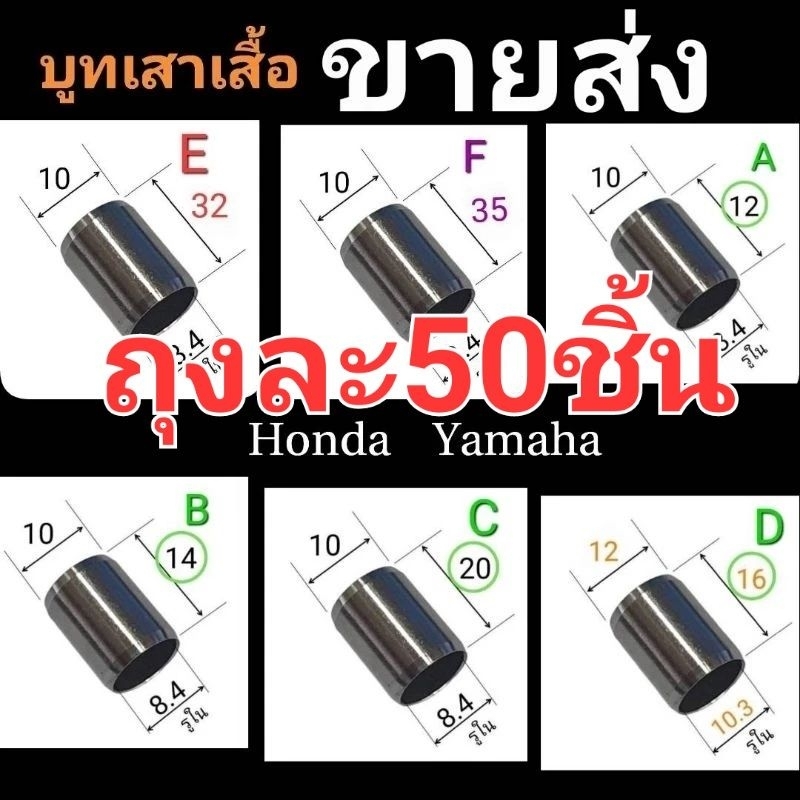 .บูท บุชเสาเสื้อ honda yamaha *ราคาต่อ50ชิ้น