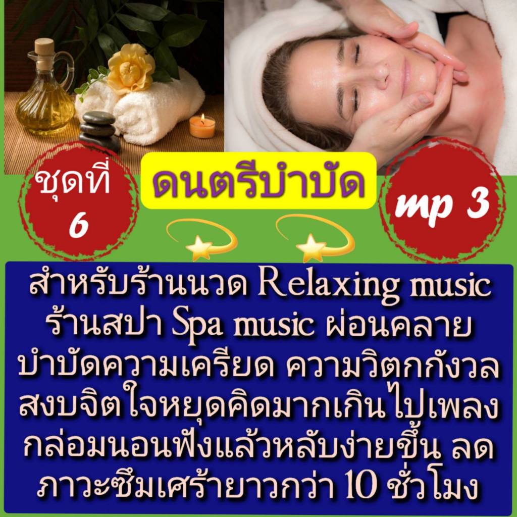 [พรเทวะ] แฟลชไดร์ฟ USb Mp3 ดนตรีบำบัด สำหรับร้านวด ร้านสปา Relaxing Music Spa Music ผ่อนคลาย บำบัดความเครียด ความวิ