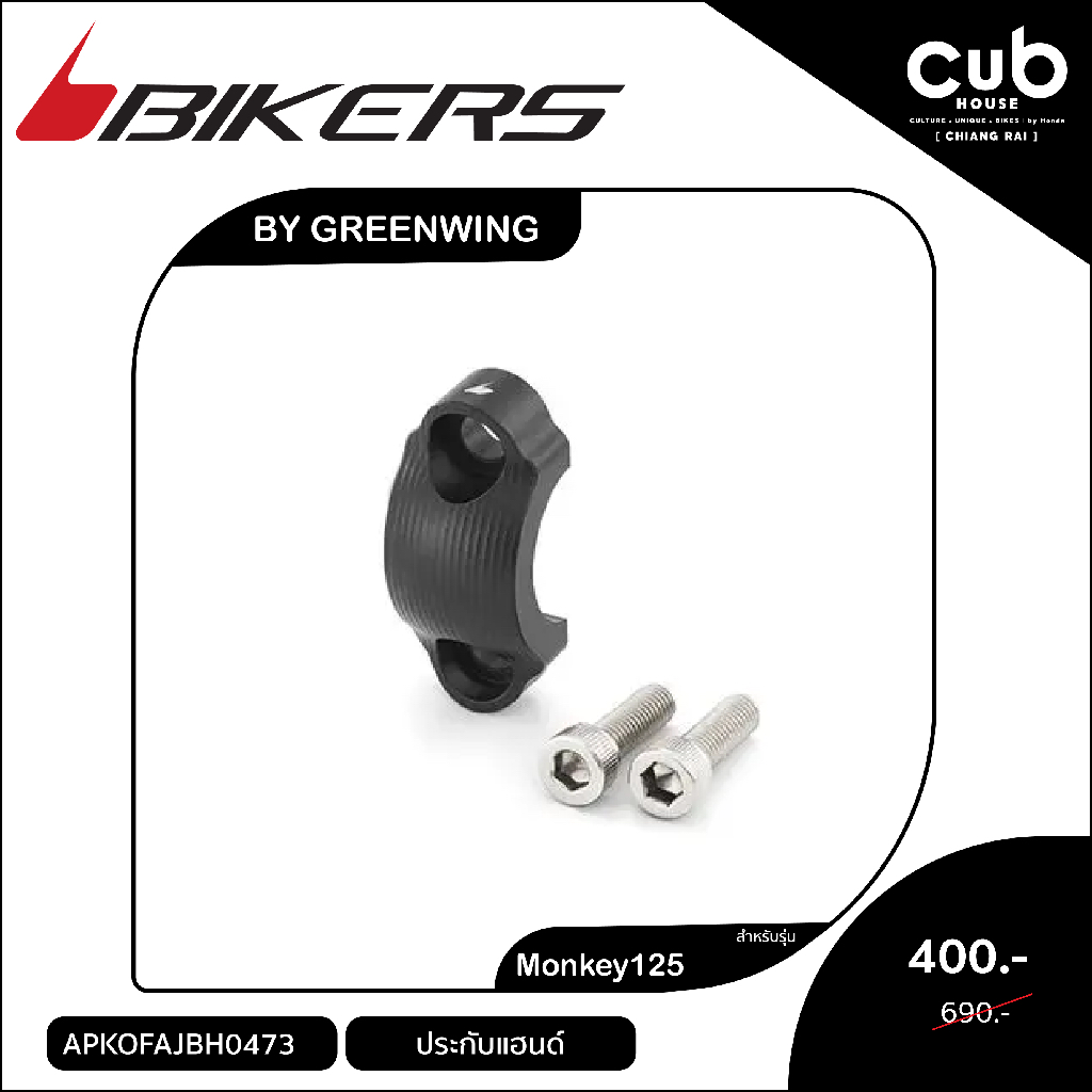 ของแต่งรถMonkey125ประกับแฮนด์Bikers