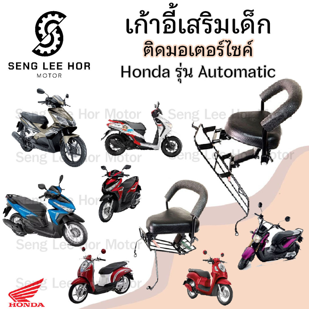 เก้าอี้เด็ก HONDA Automatic รวมทุกรุ่น Child Seat เบาะเด็ก เบาะเด็กติดมอเตอร์ไซค์ ที่นั่งเด็กมอเตอร์ไซค์ เก้าอี้เด็ก