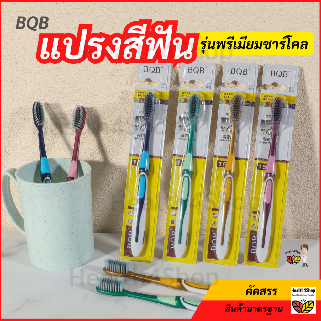 ✳️O28 ถูกสุด แปรงสีฟัน แปรงสีฟันผู้ใหญ่ BQB รุ่นพรีเมียมชาร์โคล มีกล่อง ขนนุ่มปกป้องเหงือกทำความสะอาดฟัน bamboo charcoal