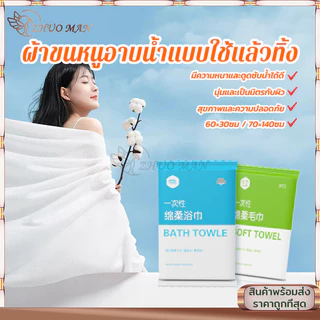 ผ้าขนหนูอาบน้ำแบบใช้แล้วทิ้ง ผ้าขนหนูอาบน้ำขนาดใหญ่ 70*140cm บรรจุแยกอิสระ แบบพกพา โรงแรม ของใช้ในครัวเรือน มี 2 ขนาด