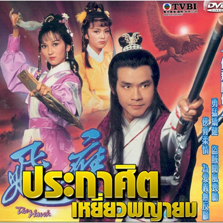 ประกาศิตเหยี่ยวพญายม,The Hawk 4 ดีวีดี เจิ้งเส้าชิว เจ้าหย่าจือ,เฉินอวี้เหลียน,ตงเหว่ย