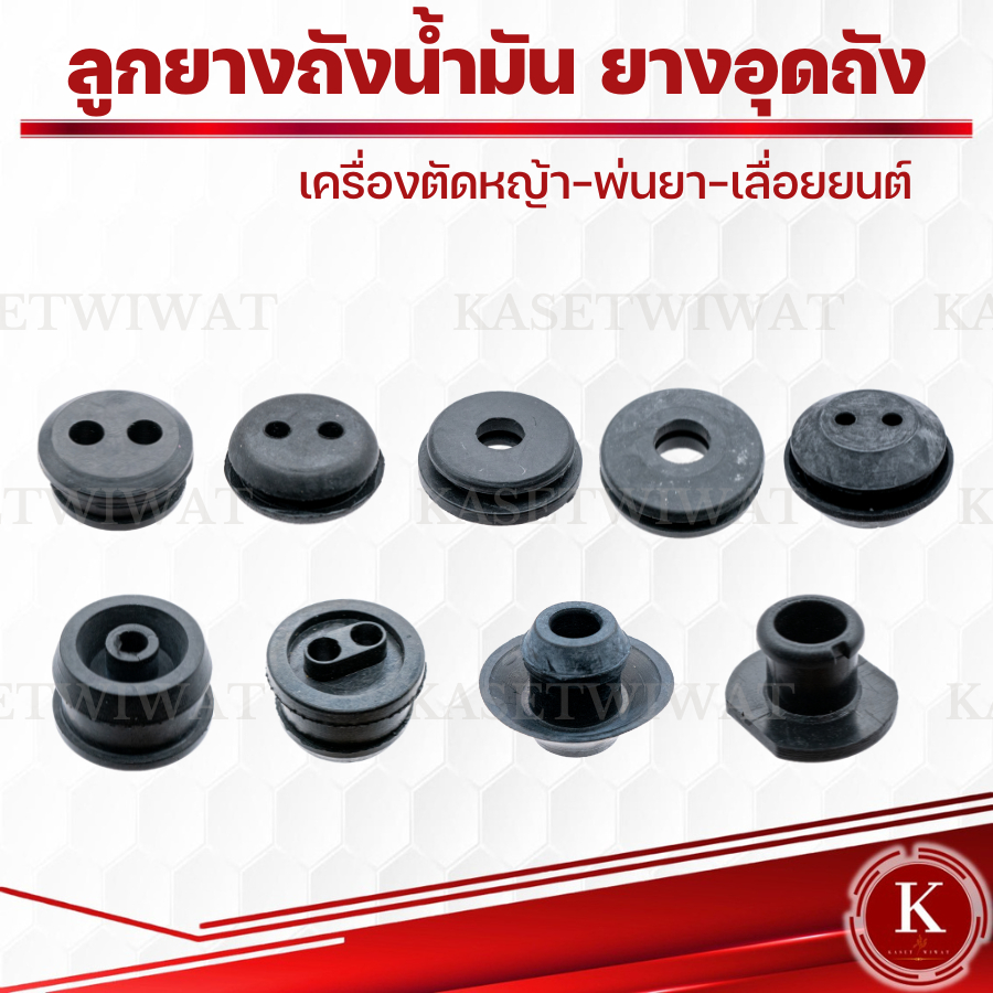 ลูกยางถังน้ำมัน ยางอุดถังน้ำมัน เครื่องตัดหญ้า เครื่องพ่นยา เลื่อยยนต์