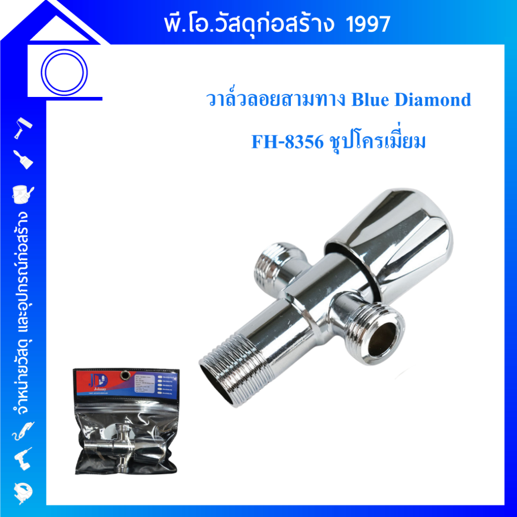 วาล์วลอยสามทาง Blue Diamond FH-8356 ชุปโครเมี่ยม