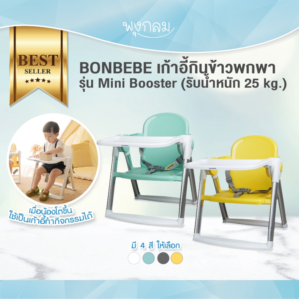 BONBEBE เก้าอี้ทานข้าวพกพา รุ่นMini Booster (รับน้ำหนัก 25 kg.) (6m+)