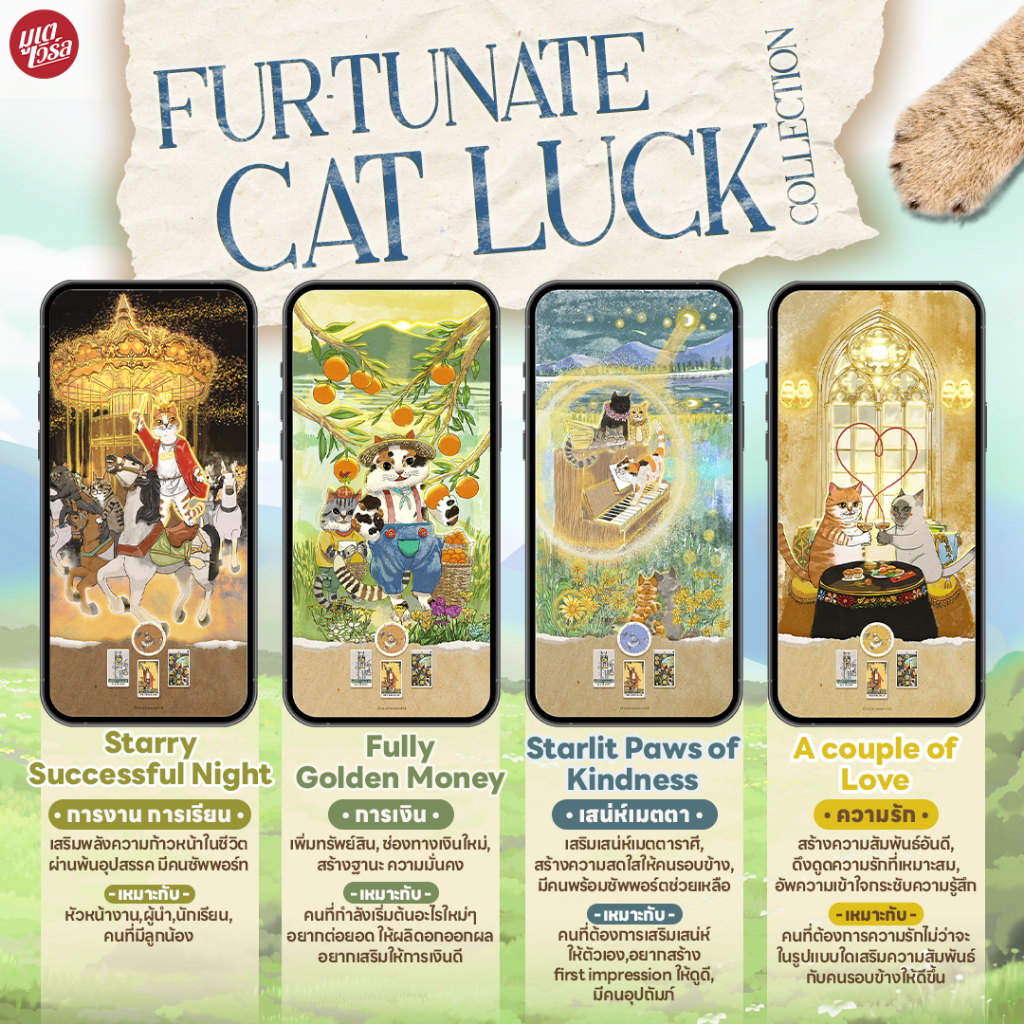 🐱 วอลเปเปอร์มือถือเสริมดวง Fur-tunate Cat luck